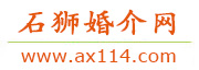 石狮婚介网